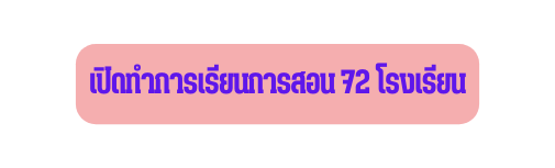 เป ดทำการเร ยนการสอน 72 โรงเร ยน